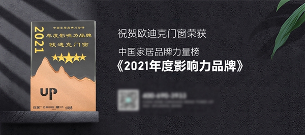 荣耀加冕，实力见证，欧迪克门窗荣获2021年中国家居品牌力量榜“2021年度影响力品牌”