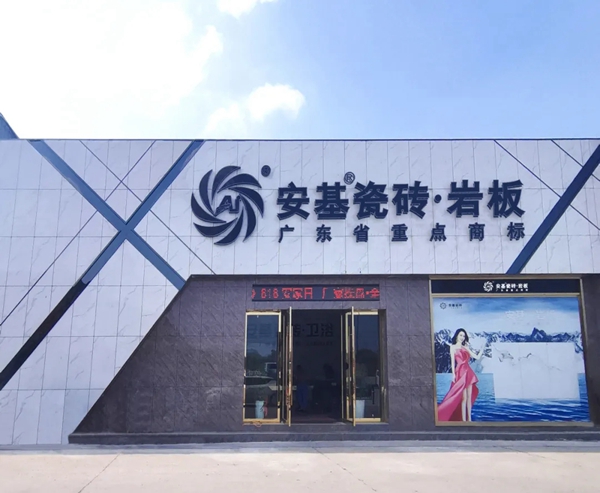 安基瓷砖·岩板荆州旗舰店：致力打造瓷砖标杆品牌！