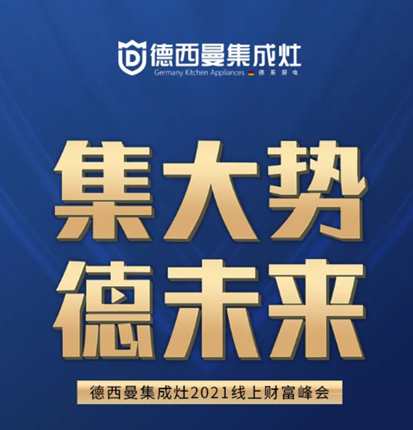 童心同行 年末冲刺，集成灶行业“内卷”严重，加盟德西曼才能出圈又出色！