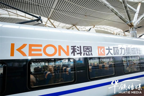 科恩电器丨高铁亿次曝光密集覆盖 与您同行