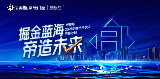 掘金蓝海，“帝”造未来！帝奥斯城市合伙人招募计划圆满落幕！