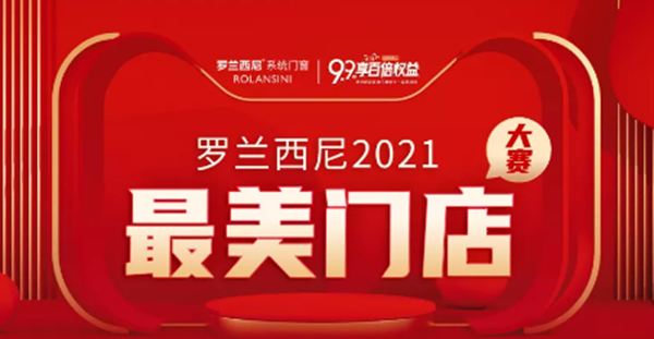 颜值担当！罗兰西尼2021有颜值更有专业的“最美门店”