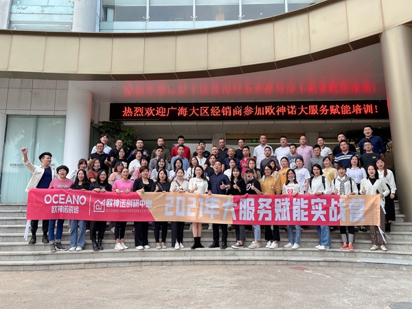 赋能终端•合作共赢 l 2021年欧神诺瓷砖大服务赋能实战营佛山站圆满落幕