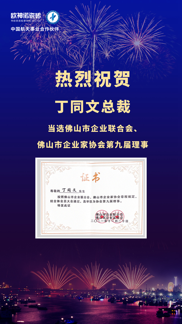 热烈祝贺欧神诺瓷砖总裁丁同文先生被选举为佛山市企业联合会、佛山市企业家协会第九届理事