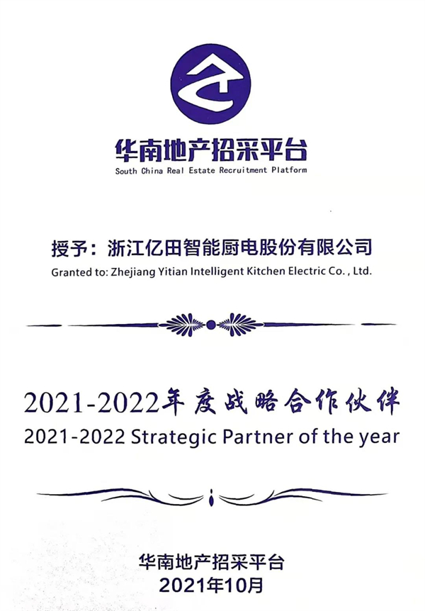亿田集成灶获选华南地产招采平台“2021-2022年度战略合作伙伴”！