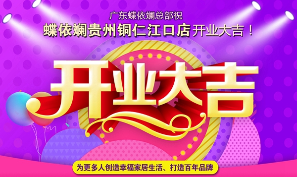 蝶依斓窗帘贵州铜仁江口店盛大开业！