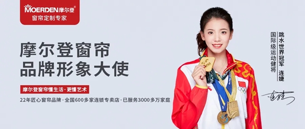 摩尔登窗帘签约跳水世界冠军连婕为品牌形象大使,共同缔造高端窗帘品牌新格局