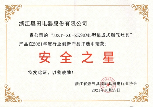 奥田集成灶获2021年度行业创新产品“安全之星”！