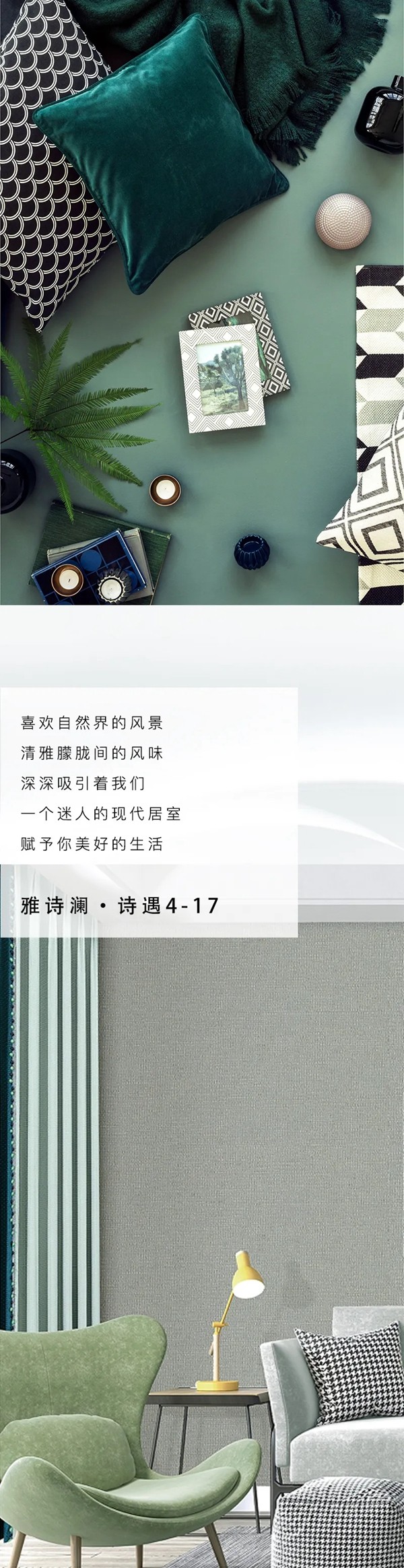 雅诗澜墙布窗帘：清新脱俗的家，知性而自然