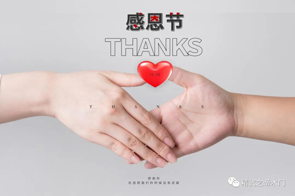 精武之帝木门 | 感恩一路同行，筑就爱与美好