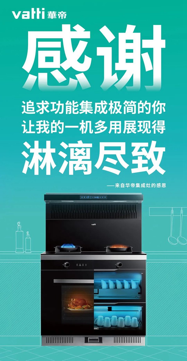 华帝集成灶|暖心智厨，感恩常在