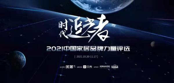 荣耀加冕，实力见证，欧迪克门窗荣获2021年中国家居品牌力量榜“2021年度影响力品牌”