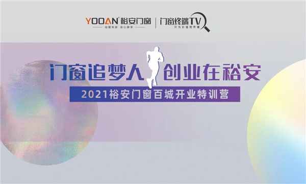 裕安门窗第四期百城开业特训营活动圆满结束