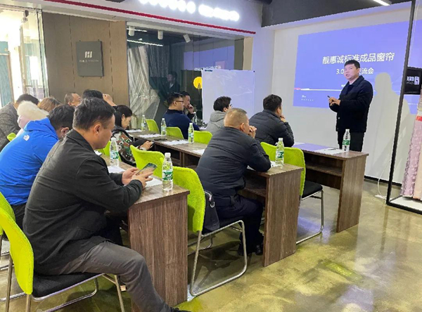 靓惠诚标准成品窗帘3.0升级交流会，共创共赢品牌发展新道路