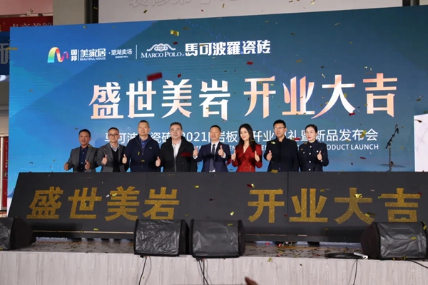 马可波罗陶瓷合肥望湖店盛大开业，盛世美“岩”璀璨绽放
