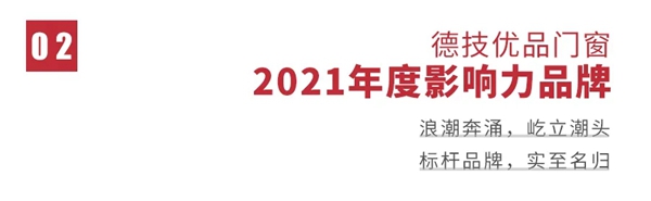 德技优品门窗实力斩获“2021年度影响力品牌”和“技术领先奖”