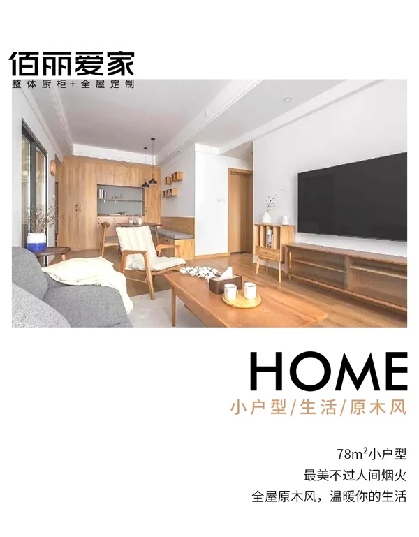 佰丽爱家全屋定制|Satisfy / 满足