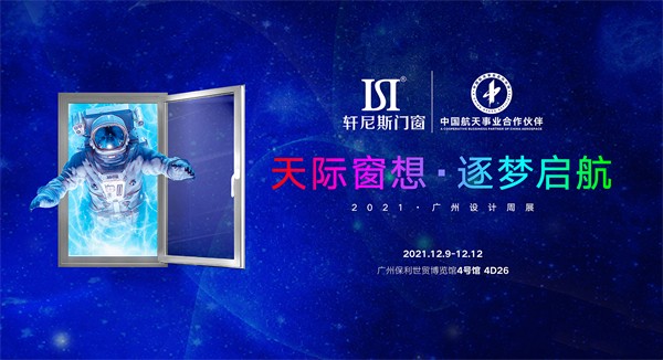 轩尼斯门窗邀您到广州设计周看展 SPACE x HENNISSY「天际窗想,逐梦启航」 轩尼斯门窗邀您到广州设计周看展 SPACE x HENNISSY「天际窗想,逐梦启航」