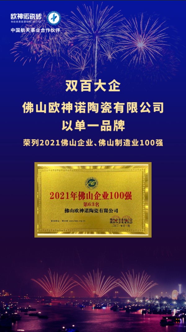 双百大企创见未来！欧神诺荣登“2021年佛山企业100强、佛山制造业100强”双榜单