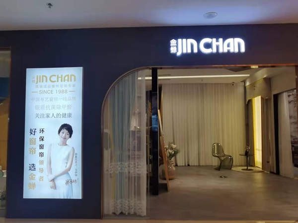 差异化产品+全局营销,金蝉窗帘将用实力扶持百万大店 差异化产品+全局营销,金蝉窗帘将用实力扶持百万大店