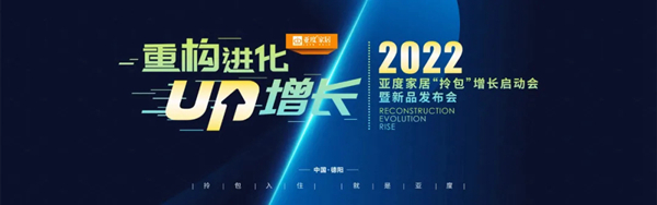 2022年度亚度家居“拎包”增长启动会暨新品发布会圆满召开
