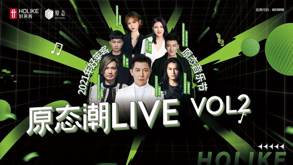 好莱客:披荆斩棘奔跑来唱,原态潮LIVE2.0火热继续