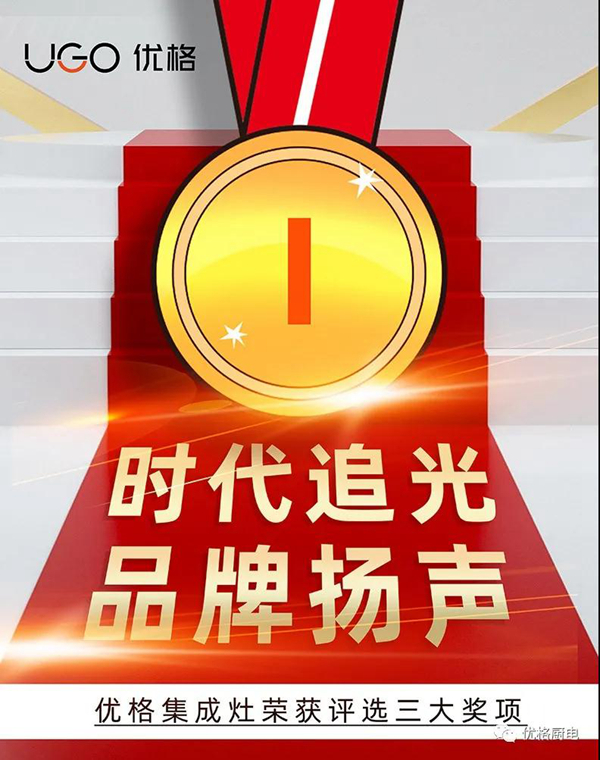 又高调了！优格集成灶荣获三大奖项 用实力续写品牌辉煌