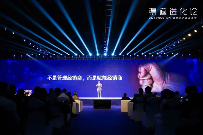 一次颠覆想象的进化之旅,“渠道进化论——菠萝家产品发布会”圆满收官！