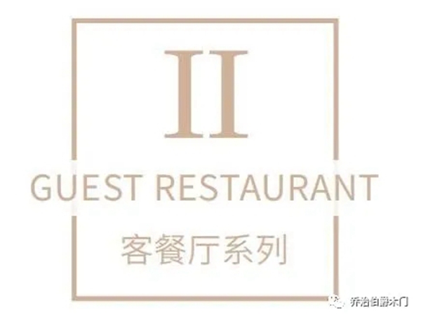 乔治伯爵木门全屋整装定制之轻奢系列