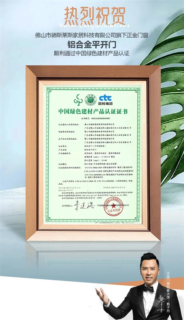正金门窗获“中国绿色建材产品认证” 