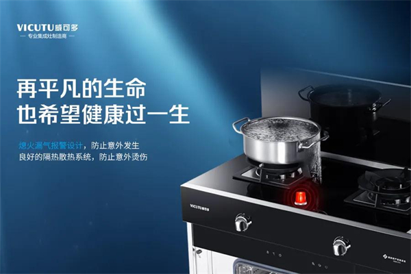 威可多集成灶丨帮您解决厨房“油烟杀手”
