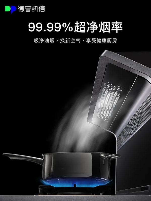 还在厨房“吸烟”！depelec德普凯信打造0油烟厨房！