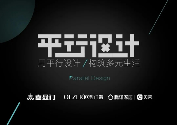 欧哲门窗x李龙兵x傅勤国 | 用平行设计，构筑多元生活