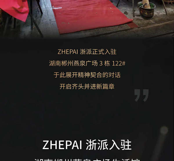 浙派电器，入驻湖南郴州燕泉广场家居生活馆