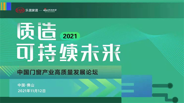百利玛门窗董事长受邀出席2021中国门窗产业高质量发展论坛！