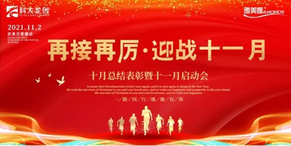 雅美娜厨房电器事业部召开十月工作总结暨十一月工作部署会议