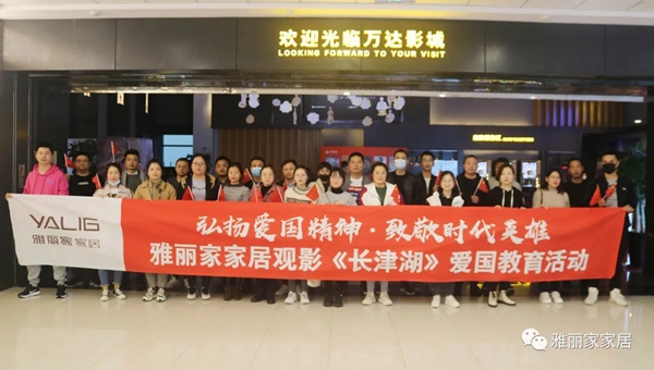 弘扬爱国精神 致敬时代英雄 雅丽家智能全屋定制观影《长津湖》爱国教育活动圆满结束