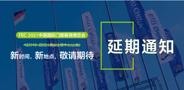 延期通知 I FBC 2021中国国际门窗幕墙博览会再延期 延期通知 I FBC 2021中国国际门窗幕墙博览会再延期
