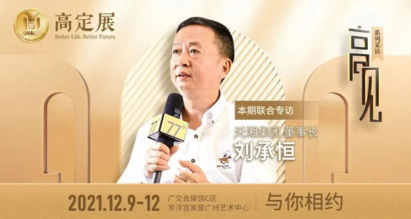 高定·高见·天湘:从“有机”走向“无机”,材料解决方案再升级