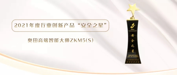 奥田集成灶获2021年度行业创新产品“安全之星”！