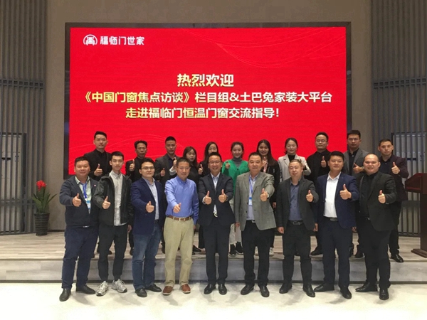 《中国门窗焦点访谈》栏目组携手土巴兔领导走访福临门世家门窗