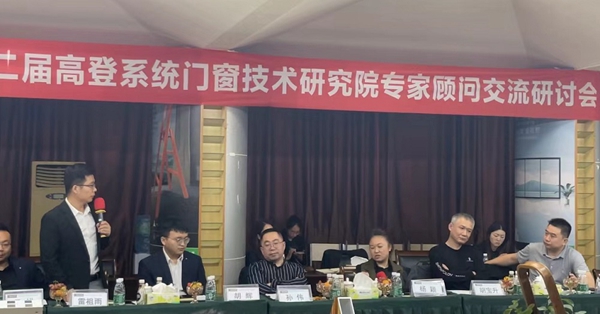 第二届高登系统门窗技术研究院专家顾问交流研讨会圆满成功