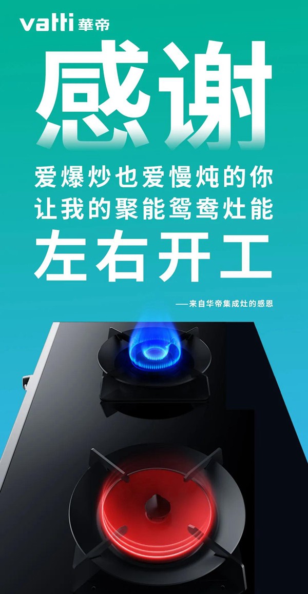 华帝集成灶|暖心智厨，感恩常在