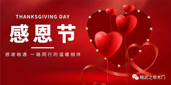 精武之帝木门 | 感恩一路同行，筑就爱与美好