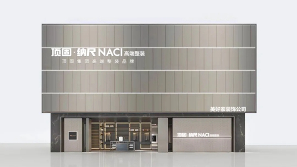 顶固全屋定制纳尺高端整装品牌即将惊艳亮相,邀您见证新生
