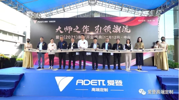 爱登高端定制总部展厅开业盛典圆满成功,高端定制地标品牌