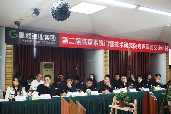 第二届高登系统门窗技术研究院专家顾问交流研讨会圆满成功