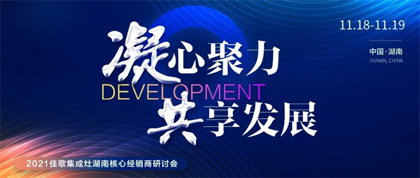 佳歌集成灶2021年湖南省核心经销商研讨会圆满成功