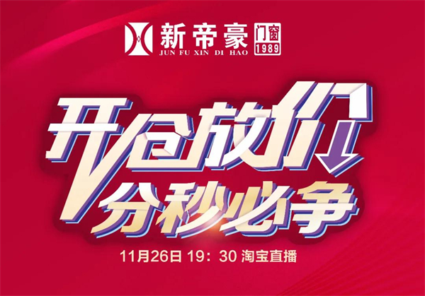新帝豪门窗淘宝直播狂欢购圆满收官