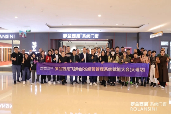 罗兰西尼系统门窗|2021飞狮会R6经营管理系统赋能大会圆满成功！